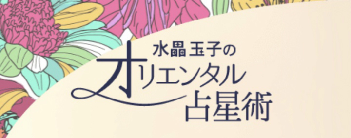 ＠GIRL_水晶玉子のｵﾘｴﾝﾀﾙ占星術_miku