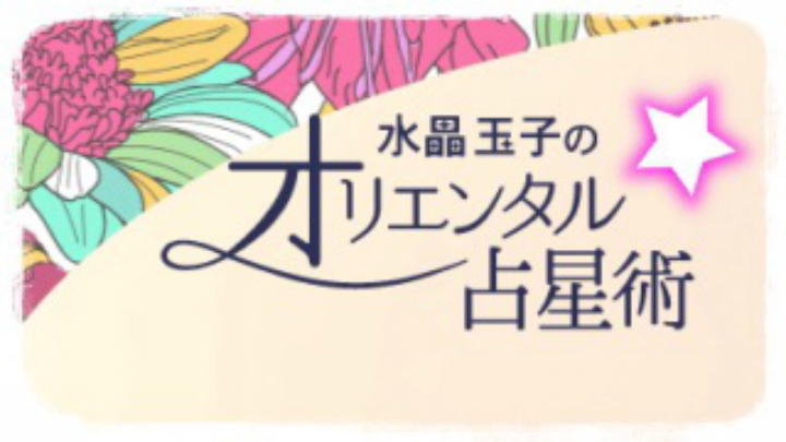 ＠GIRL_水晶玉子のｵﾘｴﾝﾀﾙ占星術_ちいめろ