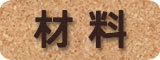 材料