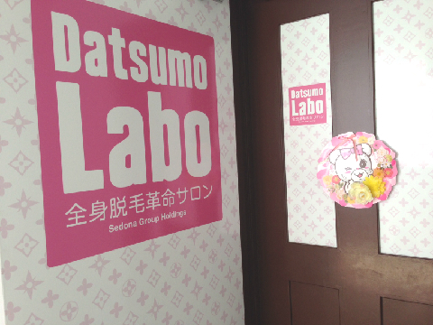 おまめ×脱毛ラボ