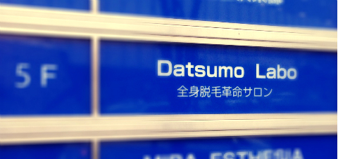 おまめ×脱毛ラボ