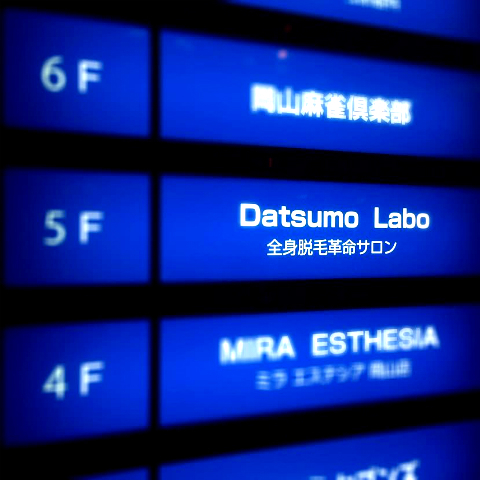 おまめ×脱毛ラボ