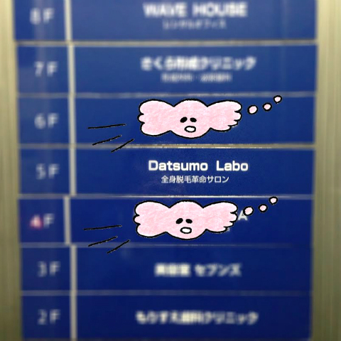 おまめ×脱毛ラボ